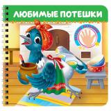 КнКартонка Веселые пальчики. Любимые потешки (на спирали) (Швейн .В. ,Бессонов П.А., Капица О.И.), (Проф-Пресс, 2025), К, c.12
