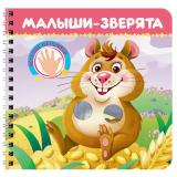 КнКартонка Веселые пальчики. Малыши-зверята (на спирали) (Брагинец Н.В., Купырина А.М.), (Проф-Пресс, 2025), К, c.12