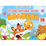 КнижкаПанорамка Колобок (Афанасьев А.Н.), (Проф-Пресс, 2026), 7Бц, c.8