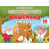 КнижкаПанорамка Машенька и Медведь (Авдеева Е.А.), (Проф-Пресс, 2026), 7Бц, c.8