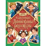 КоллекцияЛучшихСказок Драгунский В.Ю. Денискины рассказы, (Проф-Пресс, 2026), Обл, c.224