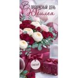 30002189 В прекрасный день Юбилея! (конверт для денег, текст), (ИмперияПоздр)