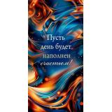 10000865 Пусть день будет наполнен счастьем! (конверт для денег, мужской), (Хорошо)