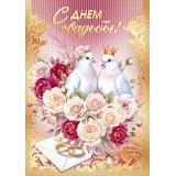 70001131 С Днем свадьбы! (открытка, гигант, текст, фольга, карман для денег), (МирПоздр)