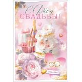 90001873 С Днем Свадьбы! (открытка, текст, карман для денег), (ОткрытаяПланета)