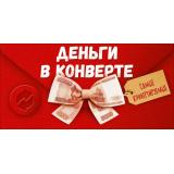 90002311 Деньги в конверте самые конвертируемые! (конверт для денег, текст), (ОткрытаяПланета)
