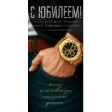 90002312 С Юбилеем! (конверт для денег, текст, мужской), (ОткрытаяПланета)