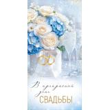 30002130 В прекрасный день свадьбы! (конверт для денег, текст, блестки), (ИмперияПоздр)