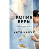 Качур К. Копия Веры, (Эксмо, 2026), 7Б, c.416