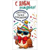 10000971 С Днем рождения! (конверт для денег), (Хорошо)