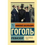 ЭксклюзивнаяКлассика Гоголь Н.В. Ревизор (сборник), (АСТ, 2026), 7Б, c.224