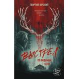 ДетективСреднейПолосы Юрский Г. Выстрел по видимой цели (роман), (АСТ, 2026), 7Б, c.288