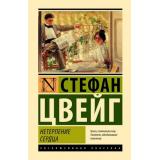 ЭксклюзивнаяКлассика Цвейг С. Нетерпение сердца, (АСТ, 2026), 7Бц, c.448