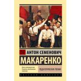 ЭксклюзивнаяКлассика Макаренко А.С. Педагогическая поэма (лучшее), (АСТ, 2026), 7Б, c.736