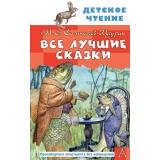 ДетскоеЧтение Салтыков-Щедрин М.Е. Все лучшие сказки, (АСТ, 2026), 7Бц, c.128