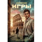 ПантеонСоветскойРазведки Журавлев С.Е. Римские игры (детективные романы о тайных агентах), (Эксмо, 2026), 7Б, c.320