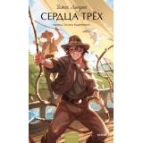 ВечныеИсторииYoungAdult Лондон Дж. Сердца трех, (Эксмо,МаннИвановИФербер, 2026), 7Б, c.416