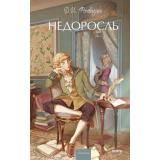 ВечныеИсторииYoungAdult Фонвизин Д.И. Недоросль, (Эксмо,МаннИвановИФербер, 2025), 7Б, c.256