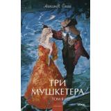 ВечныеИсторииYoungAdult Дюма А. Три мушкетера Т.2, (Эксмо,МаннИвановИФербер, 2026), 7Б, c.384