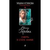 ТатьянаУстиноваРекомендует Горская Е. Смерть в стиле аниме, (Эксмо, 2026), 7Б, c.320
