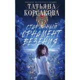 КоролеваМистическогоРомана Корсакова Т. Старинный орнамент везения, (Эксмо, 2026), 7Б, c.352