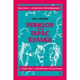 КлассикаСРазборомПроизведений Гоголь Н.В. Ревизор. Тарас бульба, (Эксмо, 2026), 7Б, c.192
