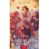 ВечныеИсторииYoungAdult Дюма А. Три мушкетера Т.1, (Эксмо,МаннИвановИФербер, 2026), 7Б, c.384