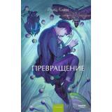 ВечныеИсторииYoungAdult Кафка Ф. Превращение, (Эксмо,МаннИвановИФербер, 2026), 7Б, c.192