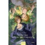 ВечныеИсторииYoungAdult Остен Дж. Чувство и чувствительность, (Эксмо,МаннИвановИФербер, 2025), 7Б, c.416