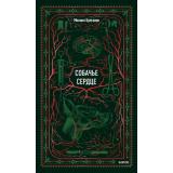 ВечныеИстории Булгаков М.А. Собачье сердце (сборник), (Эксмо,МаннИвановИФербер, 2026), 7Б, c.256