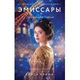 ВечныеСемейныеЦенности Клима А.В. Эмиссары. Кн. 2 Прекрасная эпоха (исторический роман), (Эксмо, 2026), 7Б, c.448