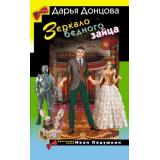 ИроническийДетектив Донцова Д.А. Зеркало бедного зайца (джентельмен сыска Иван Подушкин), (Эксмо, 2026), 7Бц, c.288