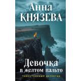 ТаинственныйДетектив Князева А. Девочка в желтом пальто, (Эксмо, 2026), 7Б, c.320