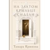 БольшиеРоманы Крюкова Т.Ш. На златом крыльце сидели, (Эксмо, 2026), 7Б, c.416