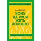 КлассикаСРазборомПроизведений Некрасов Н.А. Кому на Руси жить хорошо, (Эксмо, 2026), 7Б, c.256