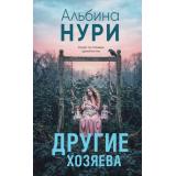 ЗаГраньюРеальности Нури А. Другие хозяева (мистический триллер), (Эксмо, 2026), 7Б, c.320