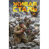 ОфицерскаяЧесть Евдокимов П.А. Живая сталь, (Эксмо, 2026), 7Б, c.320
