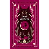 ВечныеИстории Булгаков М.А. Мастер и Маргарита, (Эксмо,МаннИвановИФербер, 2023), 7Б, c.512