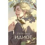 ВечныеИсторииYoungAdult Достоевский Ф.М. Идиот, (Эксмо,МаннИвановИФербер, 2026), 7Б, c.832