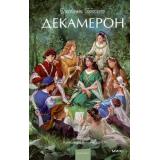 ВечныеИсторииYoungAdult Боккаччо Дж. Декамерон, (Эксмо,МаннИвановИФербер, 2025), 7Б, c.800