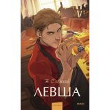 ВечныеИсторииYoungAdult Лесков Н.С. Левша, (Эксмо,МаннИвановИФербер, 2026), 7Б, c.224