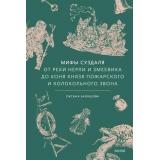 МифыОтИДоРоссия Балашова О. Мифы Суздаля. От реки Нерли и змеевика до коня князя Пожарского и колокольного звона, (Эксмо,МаннИвановИФербер, 2026), 7Б, c.224