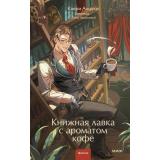МагияКнижныхСтраниц Аоцуки К. Книжная лавка с ароматом кофе, (Эксмо,МаннИвановИФербер, 2026), 7Б, c.192