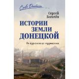 СловоДонбасса Богачев С. Истории земли Донецкой. От курганов до терриконов, (Вече, 2026), 7Б, c.400