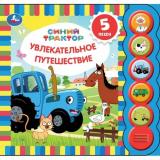 Увлекательное путешествие. Синий трактор (звуковой модуль, 5 кнопок, 5 песенок), (Умка, 2021), К, c.10