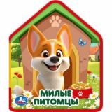 Вырубка-мини Милые питомцы, (Умка, 2025), ПВХ, c.8