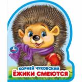 Вырубка-мини Ежики смеются (К.Чуковский), (Умка, 2025), ПВХ, c.8