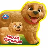 Вырубка-мини Милые питомцы, (Умка, 2025), ПВХ, c.8
