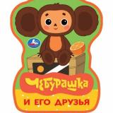 Вырубка-мини Чебурашка и его друзья (Союзмультфильм) (вырубка), (Умка, 2025), ПВХ, c.8