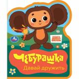 Вырубка-мини Чебурашка. Давай дружить (Союзмультфильм), (Умка, 2025), ПВХ, c.8